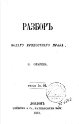 Разбор нового крепостного права