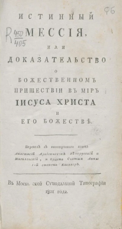 Истинный Мессия, или доказательство о божественном пришествии в мир Иисуса Христа и его божестве