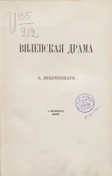 Виленская драма 