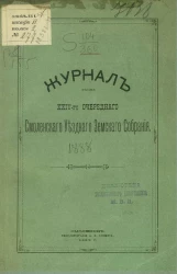 Журнал 24-го очередного Смоленского уездного земского собрания. 1888