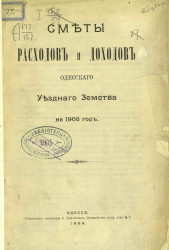 Сметы расходов и доходов Одесского уездного земства на 1905 год
