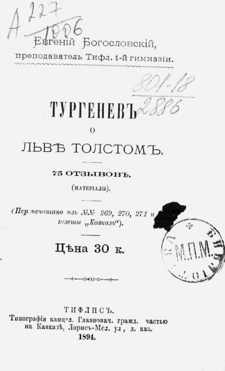 Тургенев о Льве Толстом. 75 отзывов (материалы) 