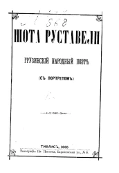 Шота Руставели - грузинский народный поэт (с портретом)