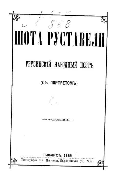 Шота Руставели - грузинский народный поэт (с портретом)