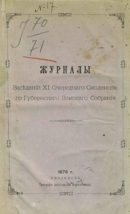 Журналы заседаний 11-го очередного Смоленского губернского земского собрания 15-26 января 1876 года