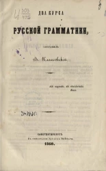 Два курса русской грамматики