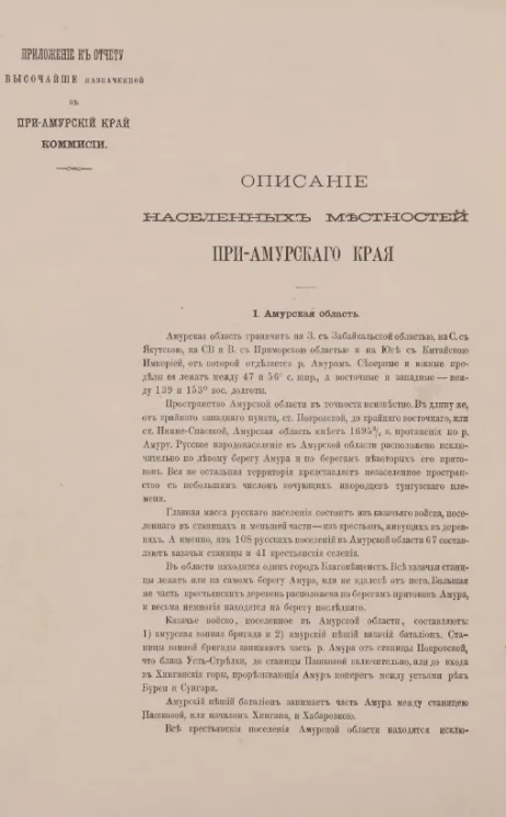 Документы по колонизации реки Амур и русско-китайским отношениям. Описание населенных местностей Приамурского края, составленное членом комиссии от Министерства государственных имуществ А. Людоговским 