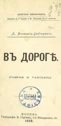 Летучая библиотека. В дороге. Очерки и рассказы