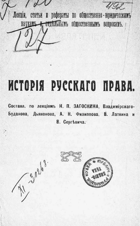 Лекции, статьи и рефераты по общественно-юридическим наукам и отдельным общественным вопросам. История русского права