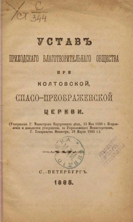 Устав Приходского благотворительного общества при Колтовской, Спасо-Преображенской церкви