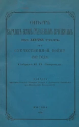 Опыт каталога всем отдельным сочинениям по 1872 год об Отечественной войне 1812 года