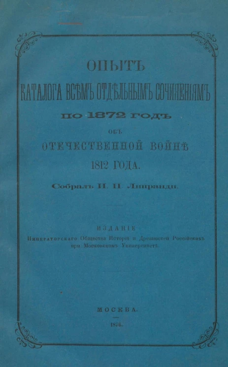 Опыт каталога всем отдельным сочинениям по 1872 год об Отечественной войне 1812 года