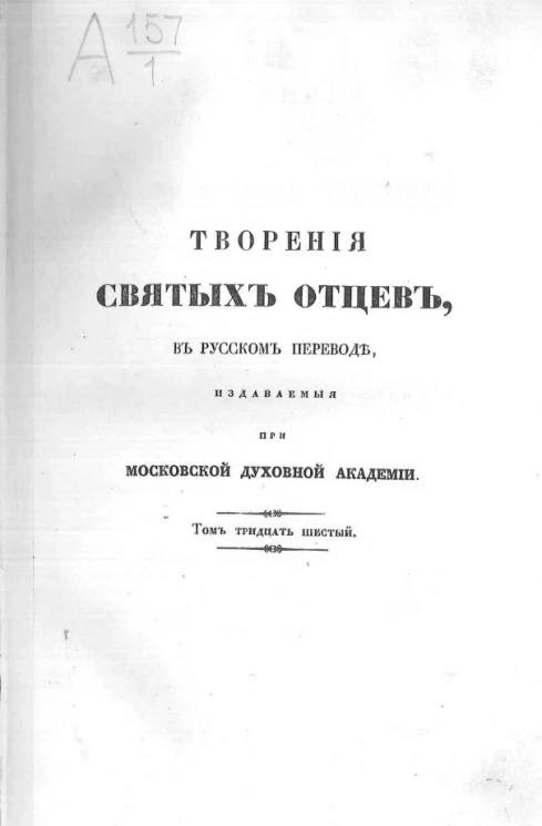 Творения Святых Отцов в русском переводе, издаваемые при Московской духовной академии. Том 36. Творения Святого Исидора Пелусиота. Часть 3