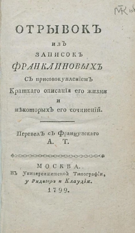 Отрывок из записок Франклиновых