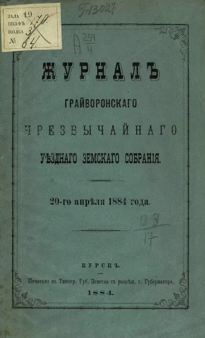 Журнал Грайворонского чрезвычайного уездного земского собрания 20-го апреля 1884 года