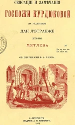 Сенсации и замечания госпожи Курдюковой за границей Дан Л'этранже Италия