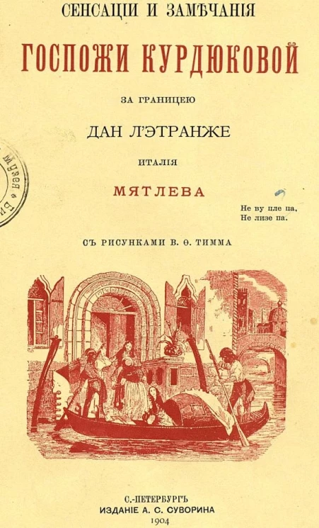 Сенсации и замечания госпожи Курдюковой за границей Дан Л'этранже Италия