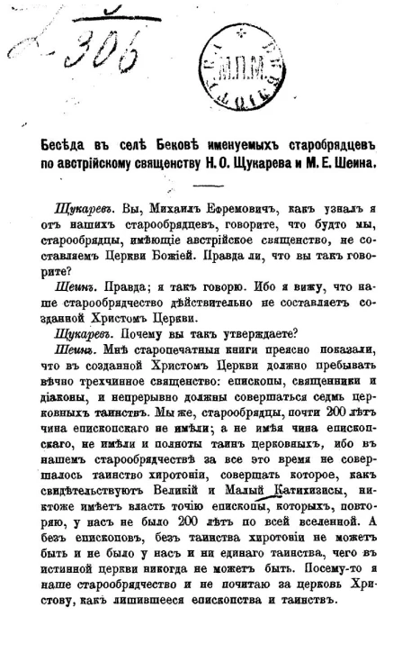Беседа в селе Бекове именуемых старообрядцев по австрийскому священству Н.О. Щукарева и М.Е. Шеина