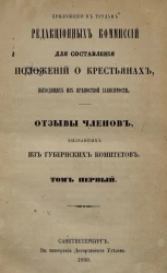 Приложения к трудам редакционных комиссий для составления положений о крестьянах, выходящих из крепостной зависимости. Отзывы членов, вызванных из губернских комитетов. Том 1