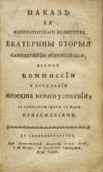 Наказ её императорского величества Екатерины Второй самодержицы всероссийской, данный комиссии о сочинении проекта нового уложения. Издание 1796 года