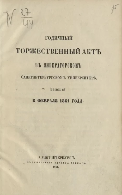 Годичный торжественный акт в Императорском Санкт-Петербургском университете, бывший 8 февраля 1861 года