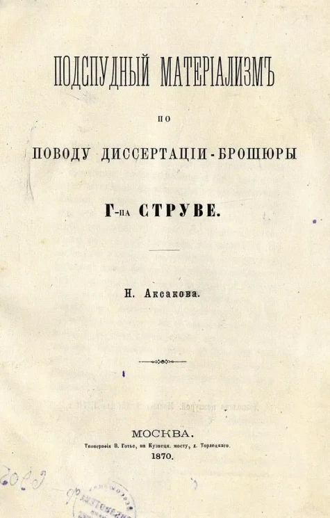 Подспудный материализм по поводу диссертации-брошюры г-на Струве