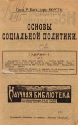 Основы социальной политики. Том 1