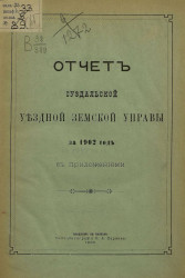 Отчет Суздальской уездной земской управы за 1902 год с приложениями