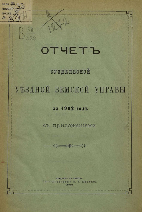 Отчет Суздальской уездной земской управы за 1902 год с приложениями