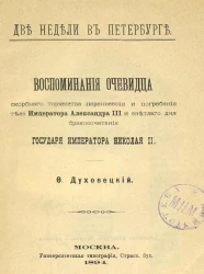 Две недели в Петербурге. Воспоминания очевидца скорбного торжества перенесения и погребения тела императора Александра III и светлого дня бракосочетания государя императора Николая II