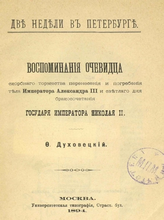 Две недели в Петербурге. Воспоминания очевидца скорбного торжества перенесения и погребения тела императора Александра III и светлого дня бракосочетания государя императора Николая II