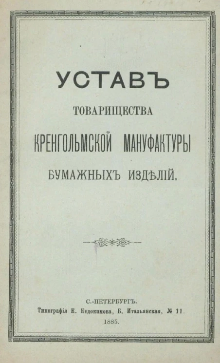 Устав товарищества Кренгольмской мануфактуры бумажных изделий. Издание 1885 года
