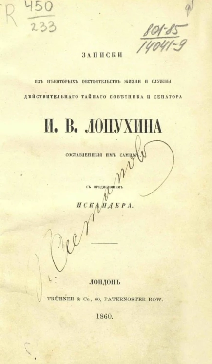Записки из некоторых обстоятельств жизни и службы действительного тайного советника и сенатора И.В. Лопухина, составленный им самим