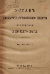 Устав Императорского Московского общества охотников конского бега. Издание 1876 года