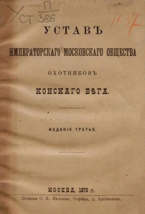 Устав Императорского Московского общества охотников конского бега. Издание 1876 года