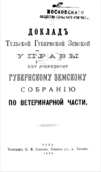 Доклад Тульской губернской земской управы 25-му очередному губернскому земскому собранию по ветеринарной части