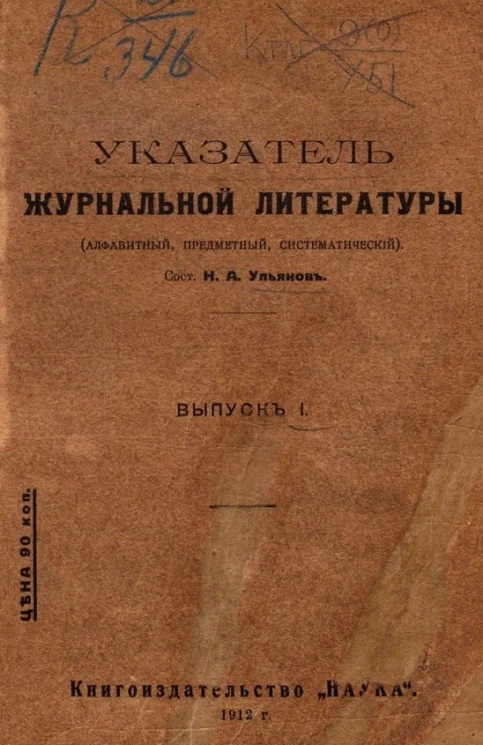 Указатель журнальной литературы (алфавитный, предметный, систематический). Выпуск 1