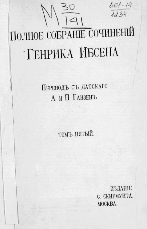 Полное собрание сочинений Генрика Ибсена. Том 5