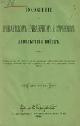 Положение о провиантском, приварочном и фуражном довольствии войск