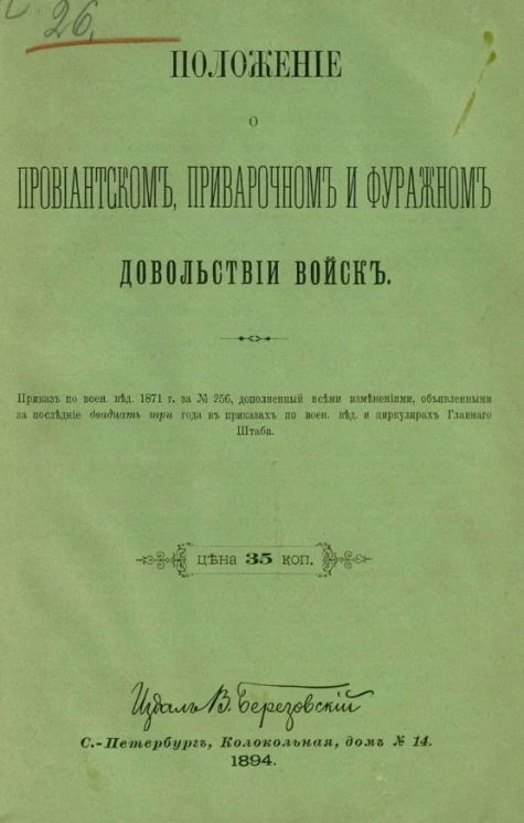Положение о провиантском, приварочном и фуражном довольствии войск