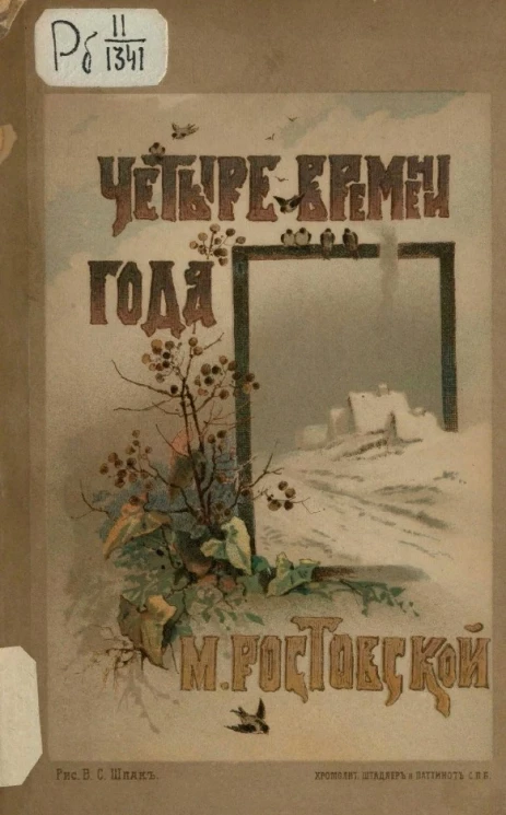 Четыре времени года. Рассказы из деревенского быта. Издание 2