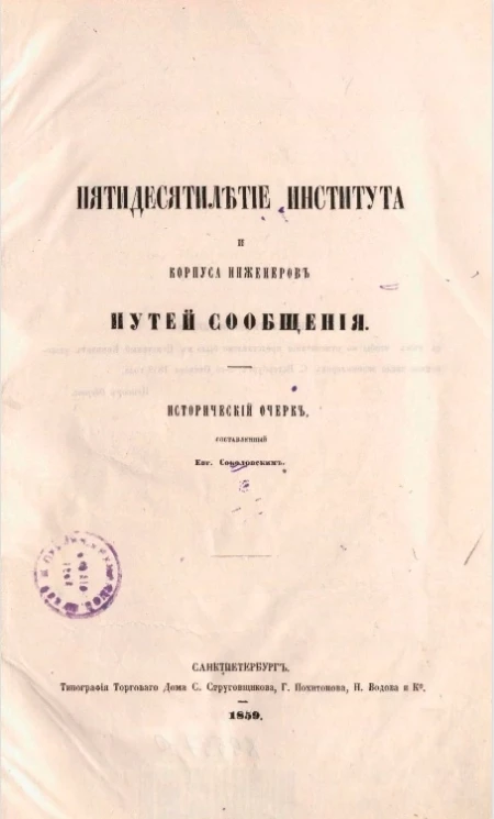 Пятидесятилетие института и корпуса инженеров путей сообщения