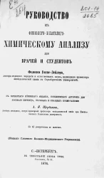 Руководство к физиолого- и патолого-химическому анализу для врачей и студентов. Издание 4