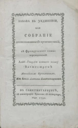 Забава в уединении, или собрание достопамятных происшествий