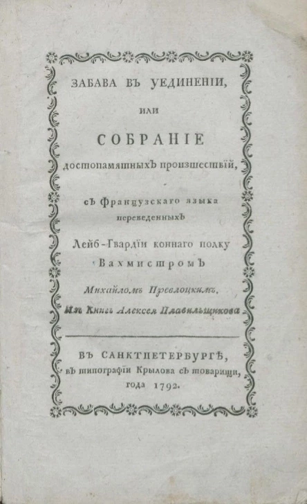 Забава в уединении, или собрание достопамятных происшествий