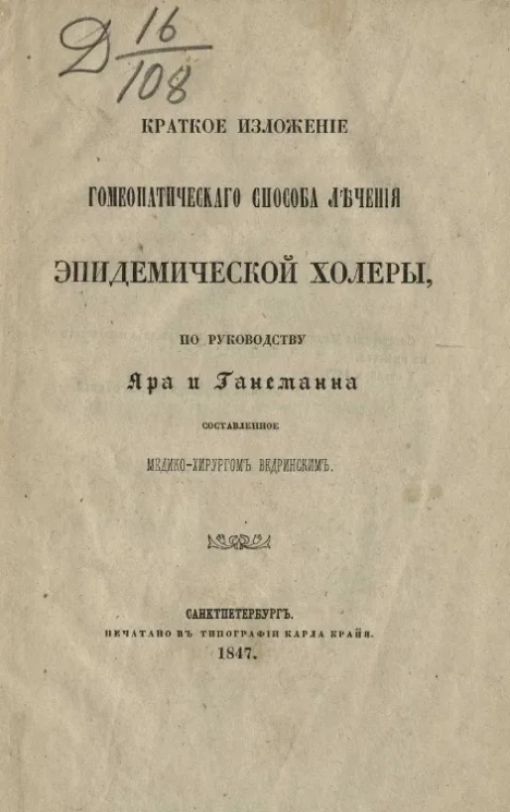 Краткое изложение гомеопатического способа лечения эпидемической холеры, по руководству Яра и Ганеманна