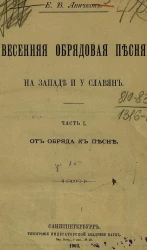 Весенняя обрядовая песня на западе и у славян. Часть 1. От обряда к песне