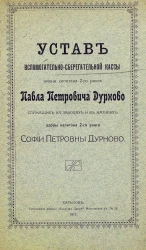 Устав вспомогательно-сберегательной кассы имени капитана 2-го ранга Павла Петровича Дурново служащих на заводах и в имениях вдовы капитана 2-го ранга Софии Петровны Дурново