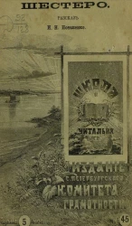 Шестеро. Рассказ