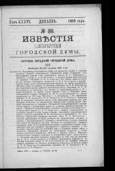 Известия Санкт-Петербургской городской думы, 1898 год, № 30, декабрь